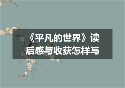 《平凡的世界》读后感与收获怎样写