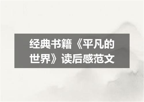 经典书籍《平凡的世界》读后感范文