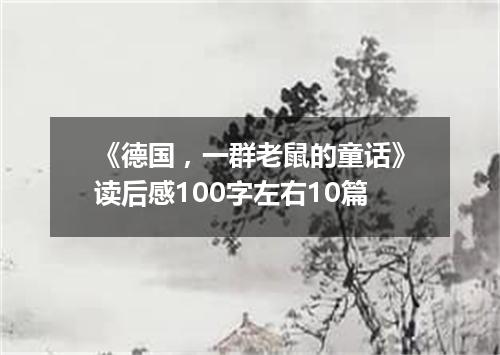 《德国，一群老鼠的童话》读后感100字左右10篇