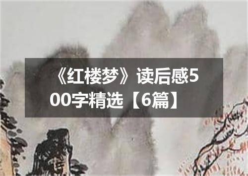 《红楼梦》读后感500字精选【6篇】