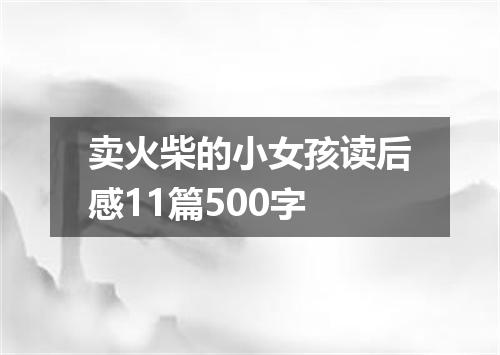 卖火柴的小女孩读后感11篇500字
