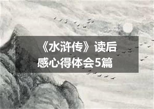 《水浒传》读后感心得体会5篇