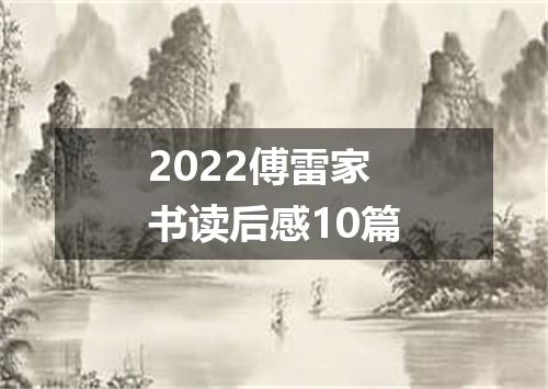 2022傅雷家书读后感10篇