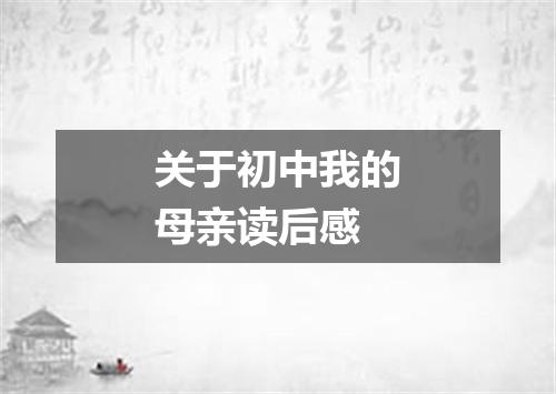 关于初中我的母亲读后感