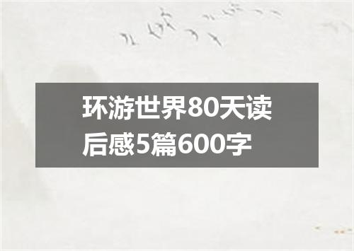 环游世界80天读后感5篇600字