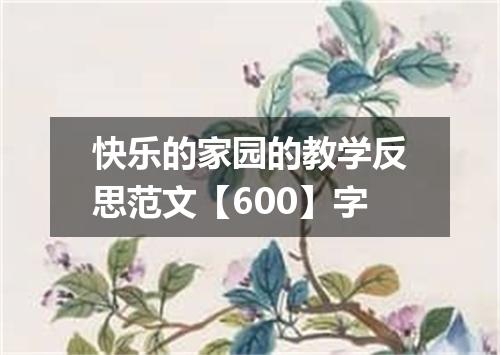 快乐的家园的教学反思范文【600】字