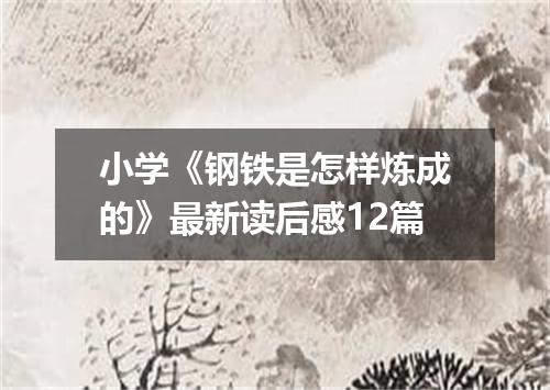小学《钢铁是怎样炼成的》最新读后感12篇