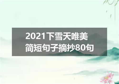 2021下雪天唯美简短句子摘抄80句