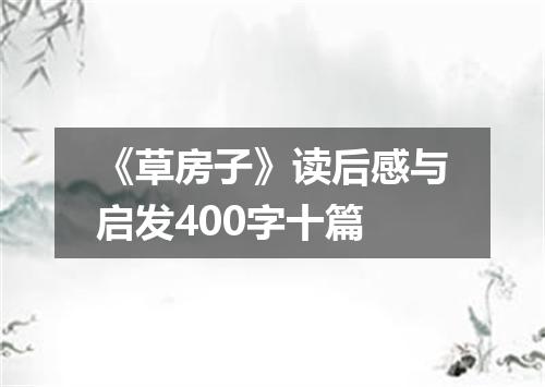 《草房子》读后感与启发400字十篇