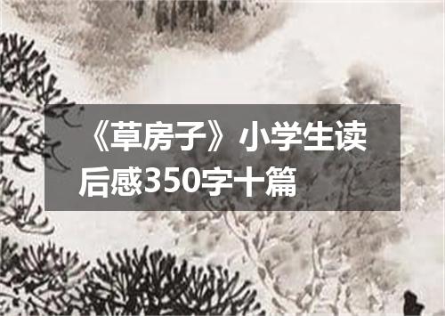《草房子》小学生读后感350字十篇