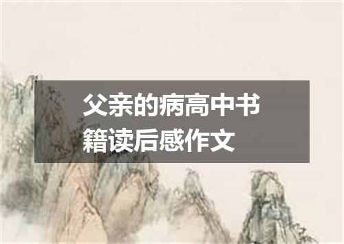 父亲的病高中书籍读后感作文
