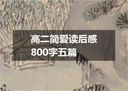 高二简爱读后感800字五篇