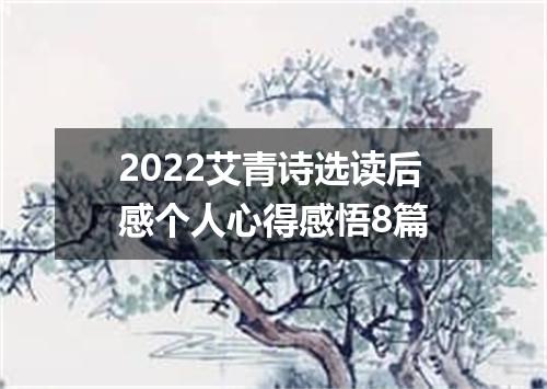 2022艾青诗选读后感个人心得感悟8篇