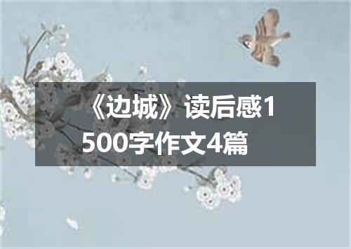 《边城》读后感1500字作文4篇