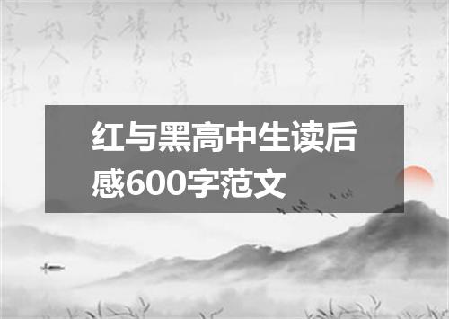 红与黑高中生读后感600字范文