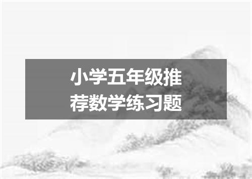 小学五年级推荐数学练习题