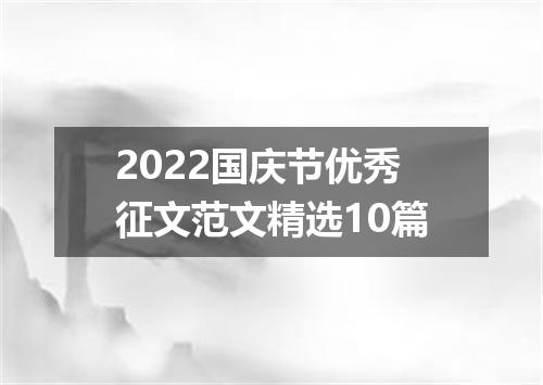2022国庆节优秀征文范文精选10篇