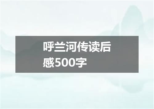 呼兰河传读后感500字