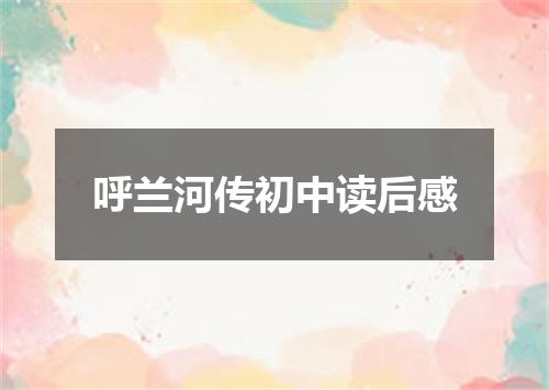 呼兰河传初中读后感