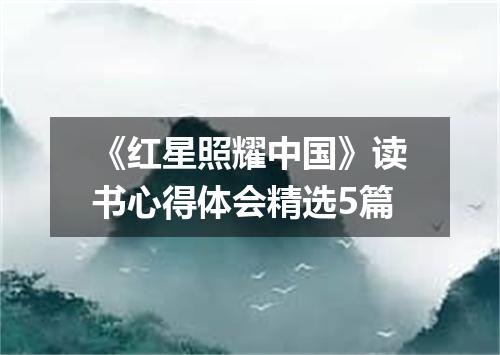 《红星照耀中国》读书心得体会精选5篇