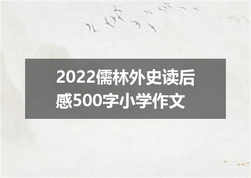2022儒林外史读后感500字小学作文