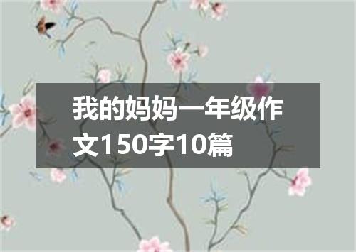 我的妈妈一年级作文150字10篇