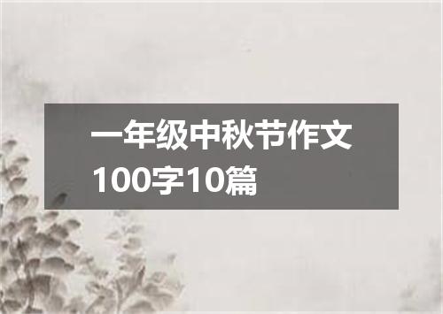 一年级中秋节作文100字10篇