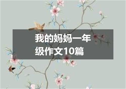 我的妈妈一年级作文10篇