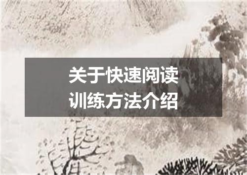 关于快速阅读训练方法介绍