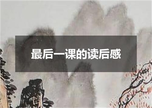 最后一课的读后感