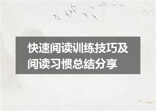 快速阅读训练技巧及阅读习惯总结分享