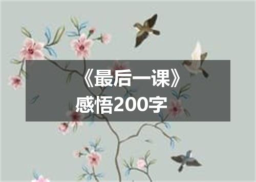 《最后一课》感悟200字