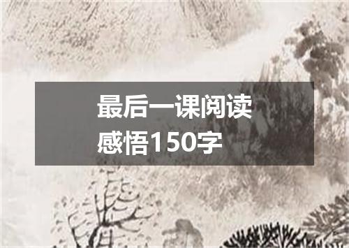 最后一课阅读感悟150字
