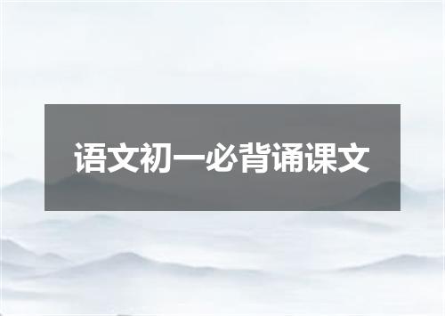 语文初一必背诵课文