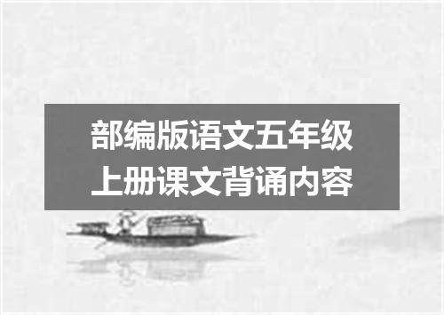 部编版语文五年级上册课文背诵内容