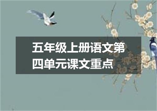 五年级上册语文第四单元课文重点