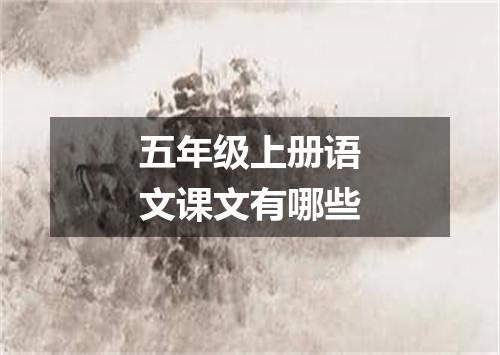 五年级上册语文课文有哪些
