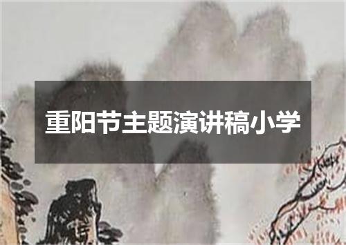 重阳节主题演讲稿小学