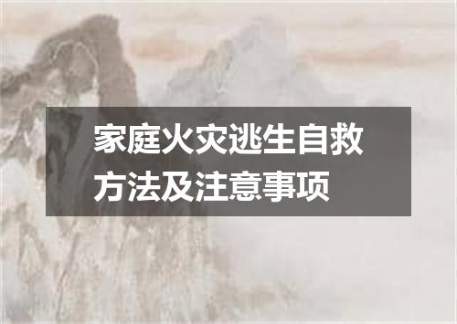 家庭火灾逃生自救方法及注意事项