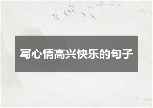 写心情高兴快乐的句子