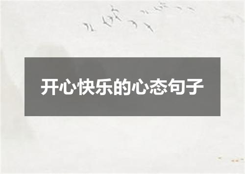 开心快乐的心态句子