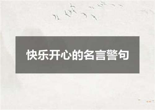 快乐开心的名言警句