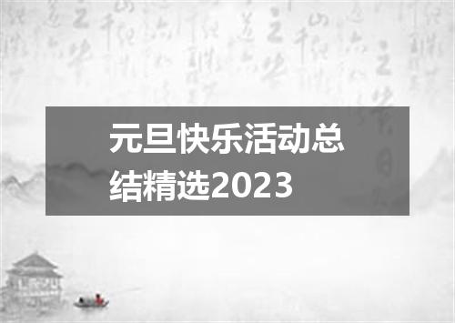 元旦快乐活动总结精选2023