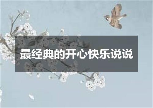 最经典的开心快乐说说