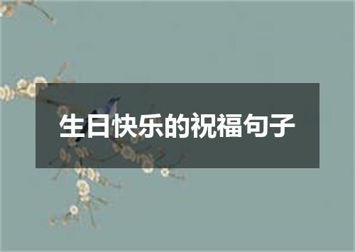 生日快乐的祝福句子