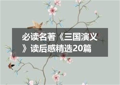 必读名著《三国演义》读后感精选20篇