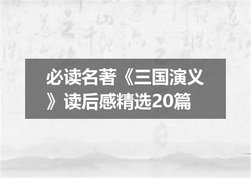 必读名著《三国演义》读后感精选20篇