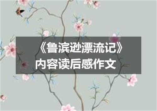 《鲁滨逊漂流记》内容读后感作文