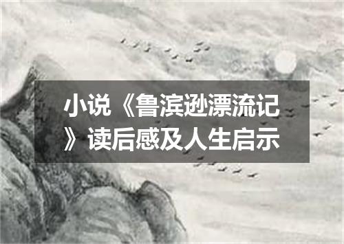 小说《鲁滨逊漂流记》读后感及人生启示