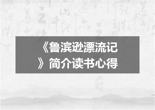 《鲁滨逊漂流记》简介读书心得